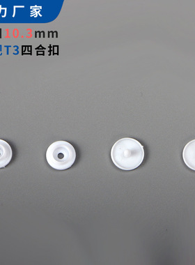 T3黑白色1公分树脂四合扣 雨衣按扣10mm文件袋塑料四合扣子母暗扣