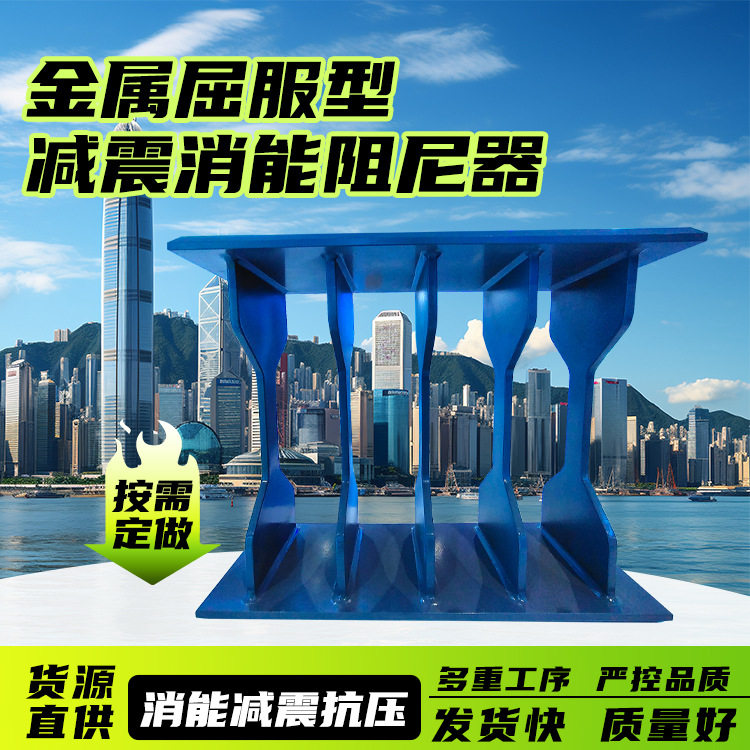 金属屈服型阻尼器MYD型 建筑消能器减隔震装置设计生产安装厂家