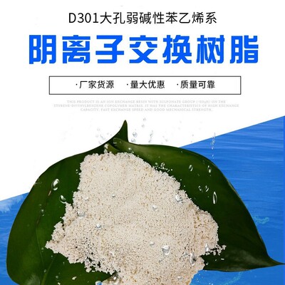 批发D301离子交换树脂厂家供应D301F离子交换树脂锅炉软化水树脂