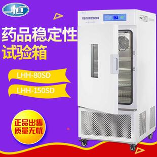 上海一恒LHH-80SD/150SD药品稳定性试验箱恒温恒湿试验箱烘箱