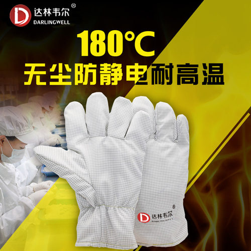 达林韦尔耐高温180°C防烫隔热阻燃手套电子工厂实验室无尘防静电