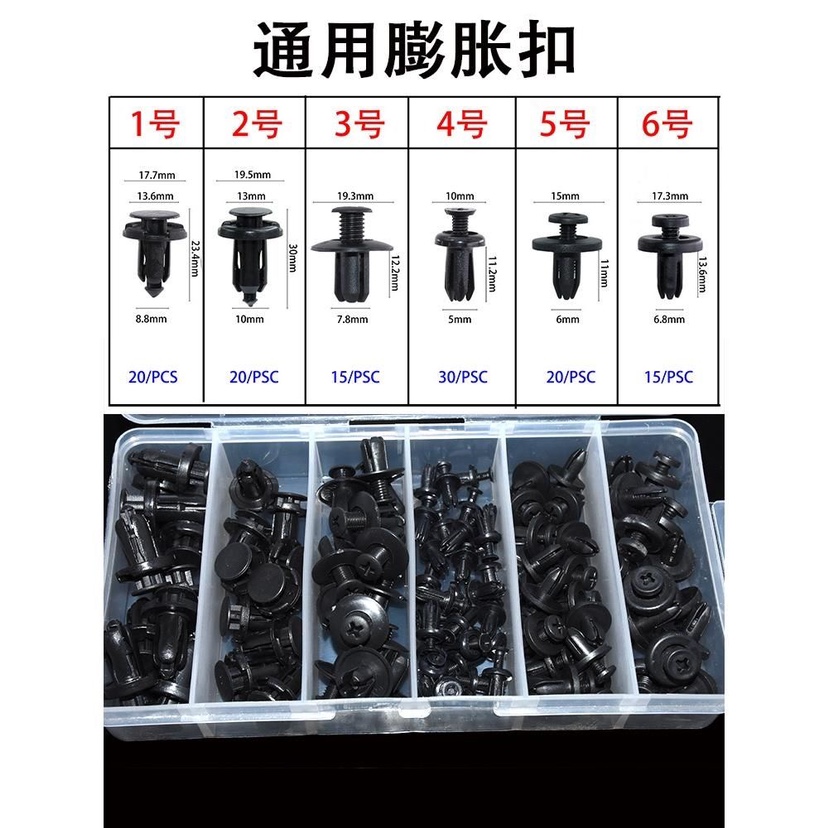 通用型汽车膨胀螺丝卡扣保险杠挡泥板叶子板后备箱穿心卡子套盒装