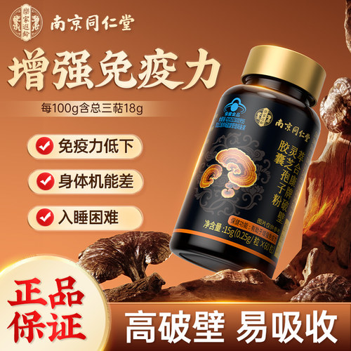 南京同仁堂破壁灵芝孢子粉胶囊