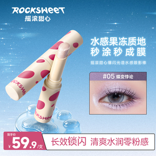 摇滚甜心爆闪光谱水感眼影棒一抹成型哑光珠光烟熏妆大地色眼影笔