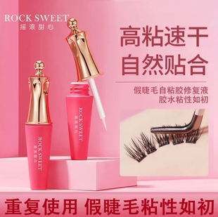 摇滚甜心免胶水假睫毛自粘胶粘性修复液持久牢固贴合 ROCK SWEET