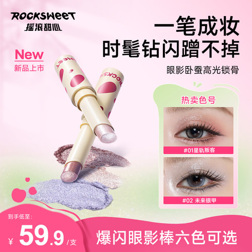 摇滚甜心眼影棒新手懒人适用