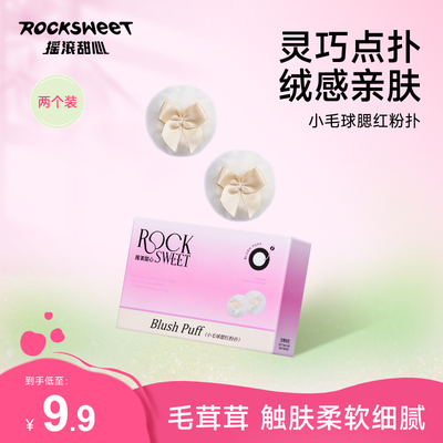 摇滚甜心植绒粉扑散粉腮红不吃粉