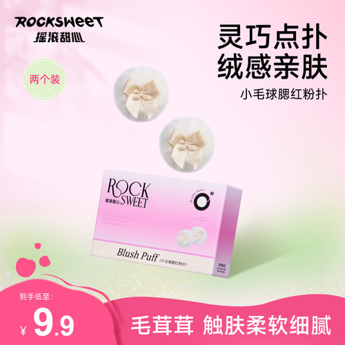 摇滚甜心植绒粉扑散粉腮红不吃粉