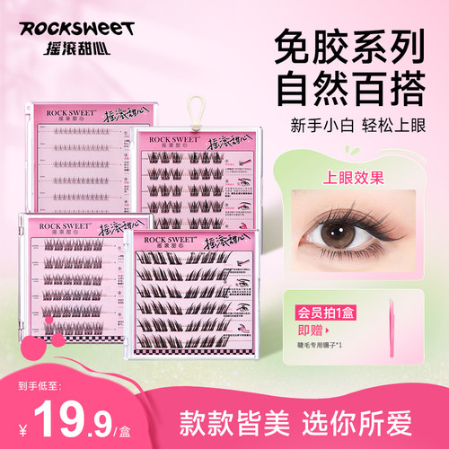 摇滚甜心免胶假睫毛卷翘自然仿真