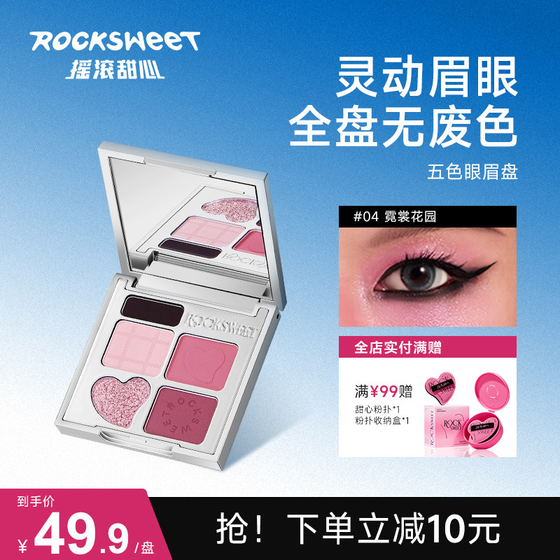 ROCK SWEET摇滚甜心节奏狂想五色眼影盘哑光珠光烟熏妆大地色眼影