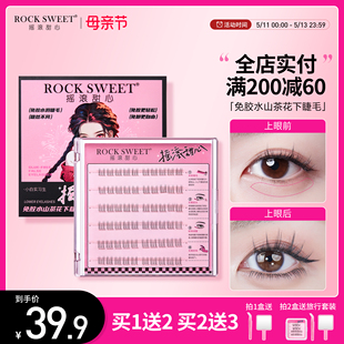 摇滚甜心山茶花免胶假睫毛自粘免胶水眼睛下睫毛 新品 SWEET ROCK