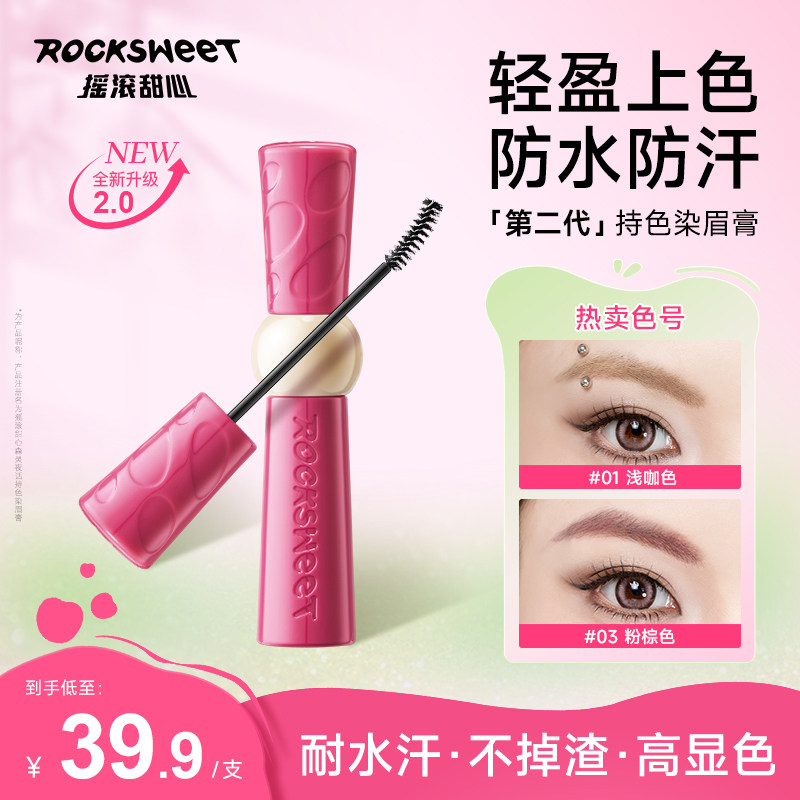 【达人专属】摇滚甜心2.0绒雾持色染眉膏自然持久防水定型不脱色