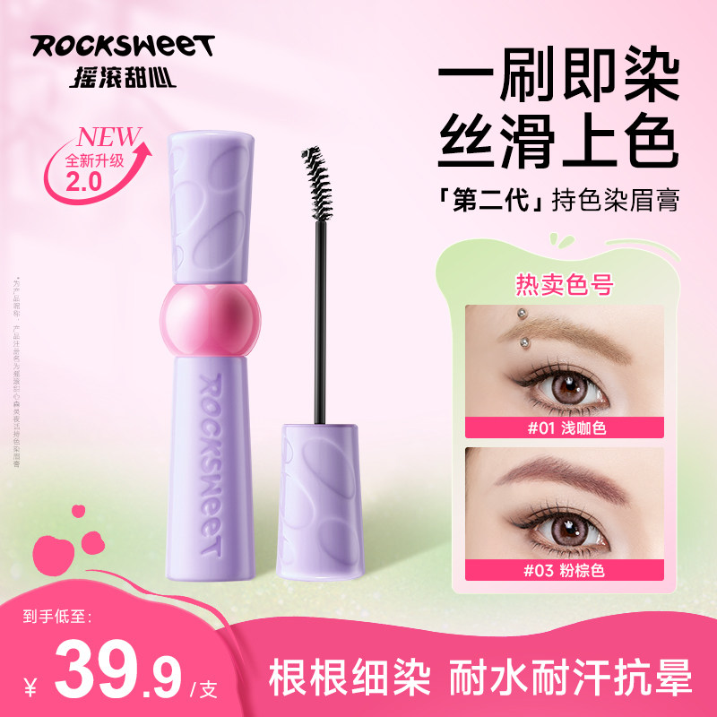 摇滚甜心2.0版持色染眉膏自然持久防水定型不脱色不晕染野生眉