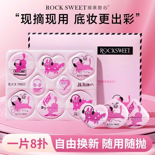 摇滚甜心粉扑粉底液气垫干湿两用