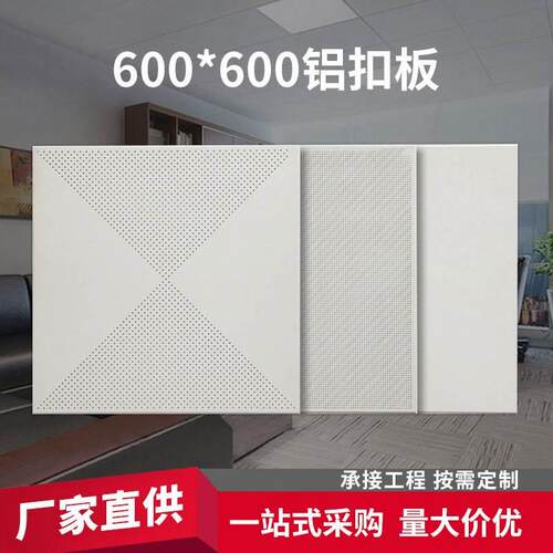 厂家600*600铝扣板 集成吊顶铝扣板对角冲孔办公室厂房天花板