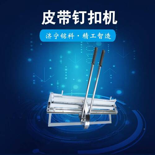 KJ1000-800狮王手拉杆钉扣机 钉扣质量好 操作方便手拉式皮带钉扣