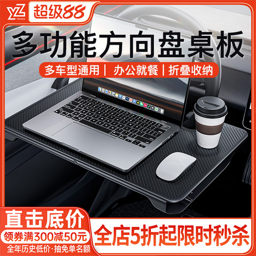 【热销新品】YZ方向盘车载桌板