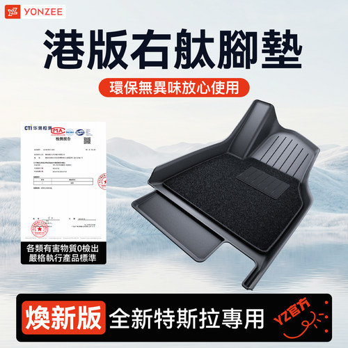 Tesla右軚TPE腳墊耐髒耐磨超襟用