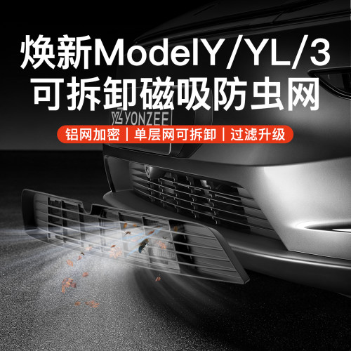 YZTesla專用防蟲網【热销No.1】