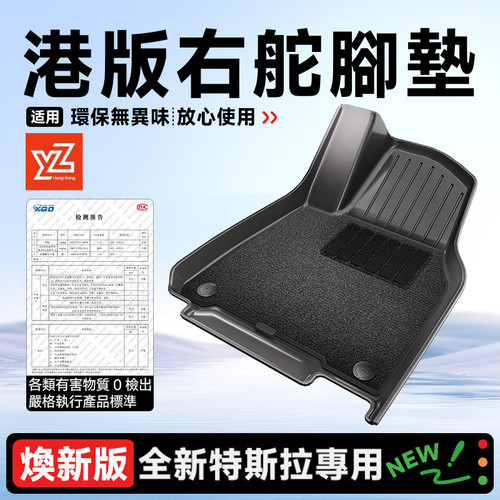 Tesla右軚TPE腳墊耐髒耐磨超襟用