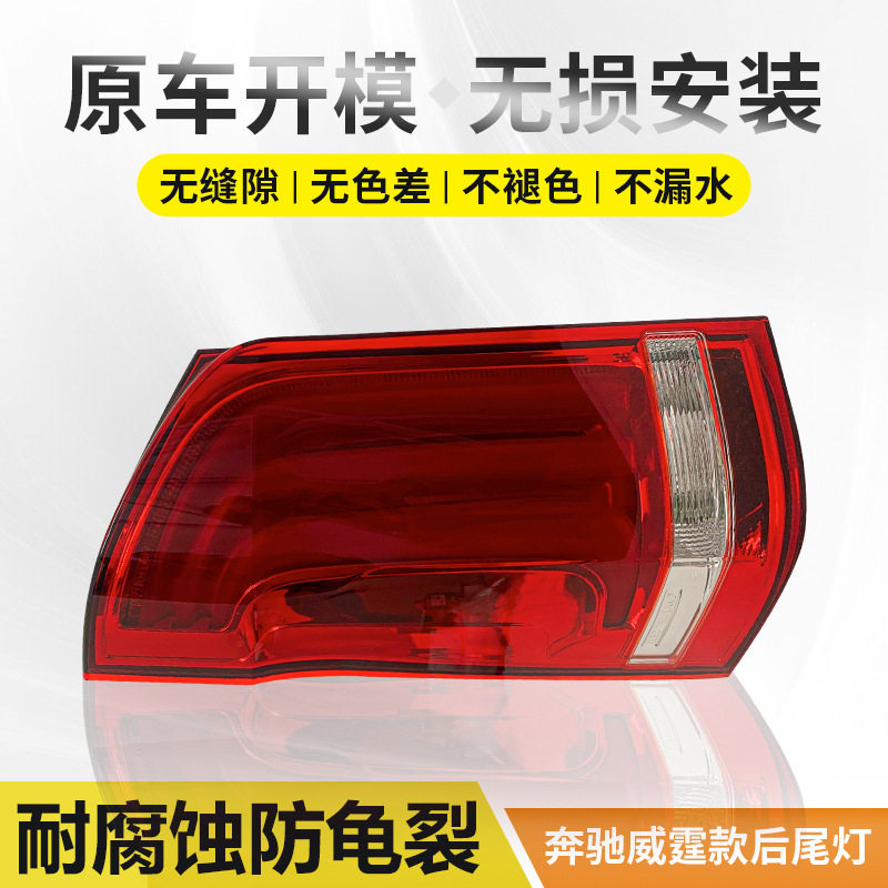 适用于奔驰威霆尾灯总成16-19款V260新vito倒车刹车后尾灯灯 壳罩