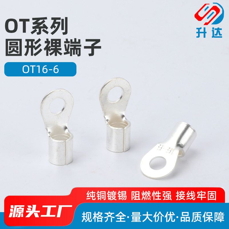 OT16-6升达冷压端子接线耳O型圆形铜鼻子接线压接裸端子连接器500