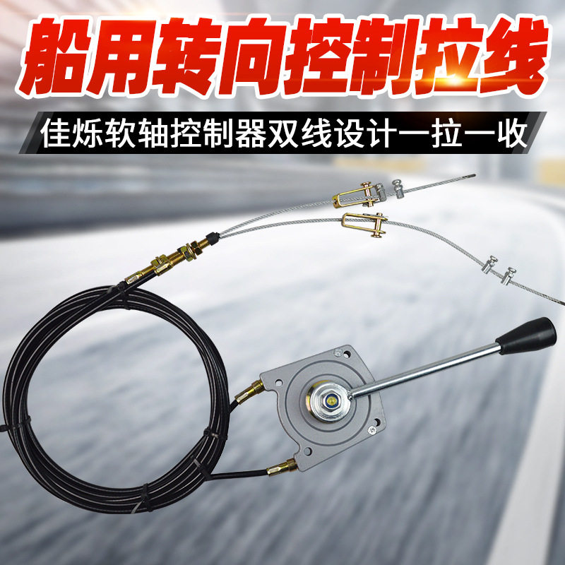 船艇转向机二合一手动油门拉线