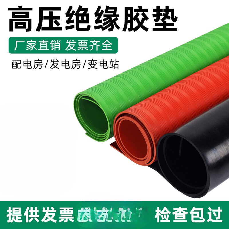 10kV绝缘胶垫配电室发电站用