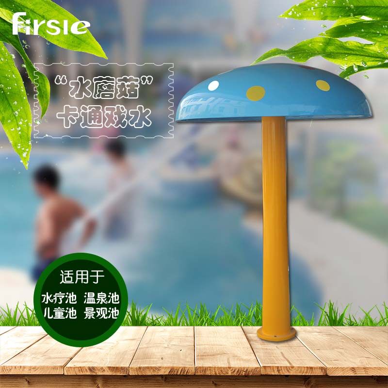 水蘑菇儿童戏水池水蘑菇出水蘑菇温泉池水蘑菇水疗池