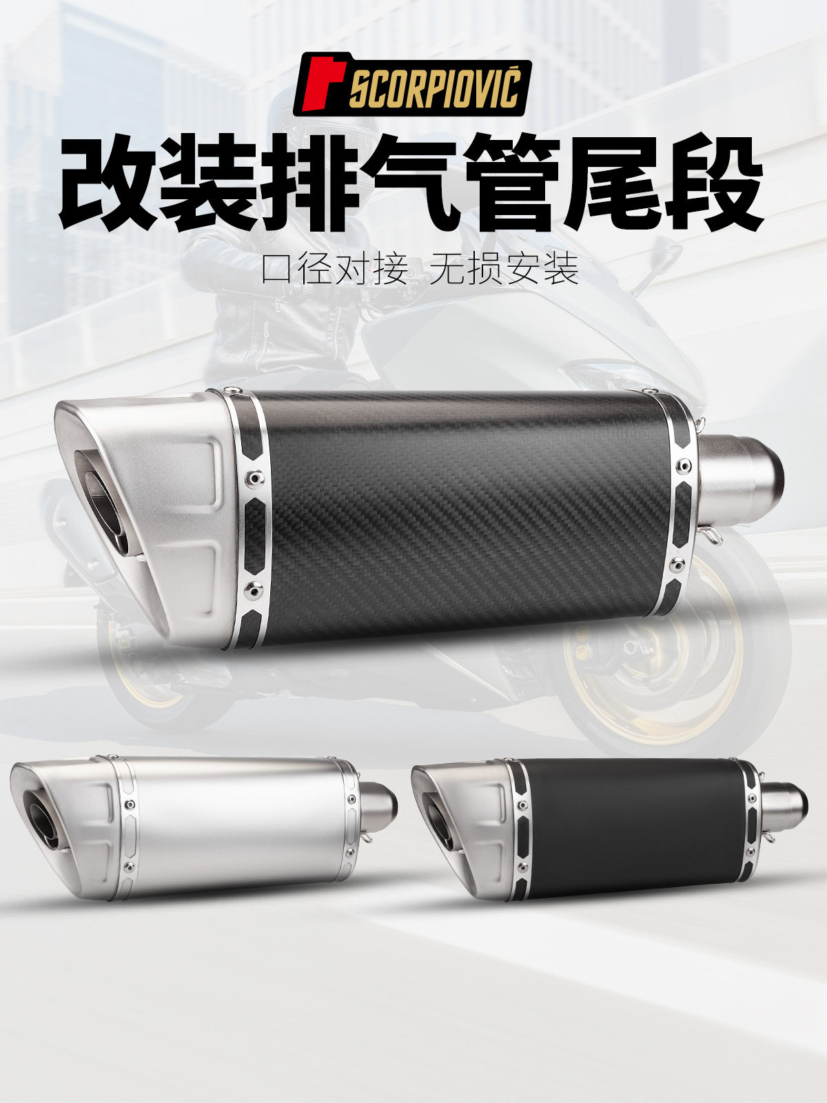 摩托车通用天蝎排气尾段