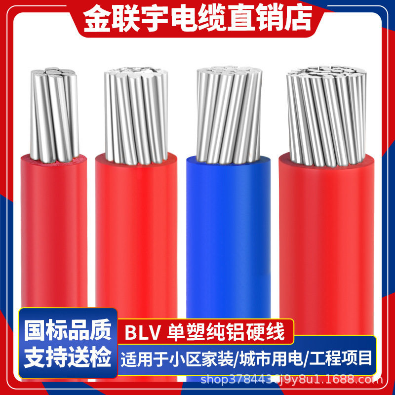 金联宇国标单皮多股铝线BLV10 16 25 35 50 70 95120平方户外电线