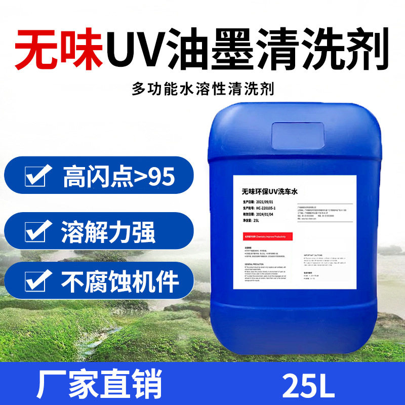 无味UV油墨清洗剂洗皮水墨辊橡皮布清洗剂 无味环保UV洗车水