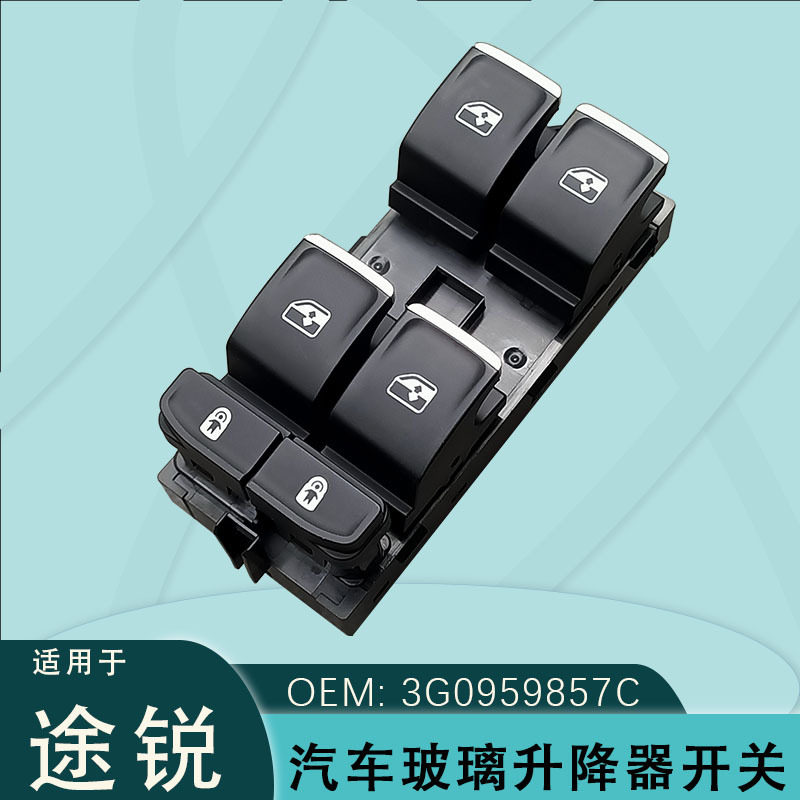 大众途锐3G0959857C升窗开关