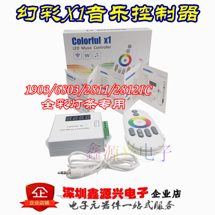 1903/6803/2811/2812IC幻彩全彩跑马LED灯条X1音乐控制器触摸声控
