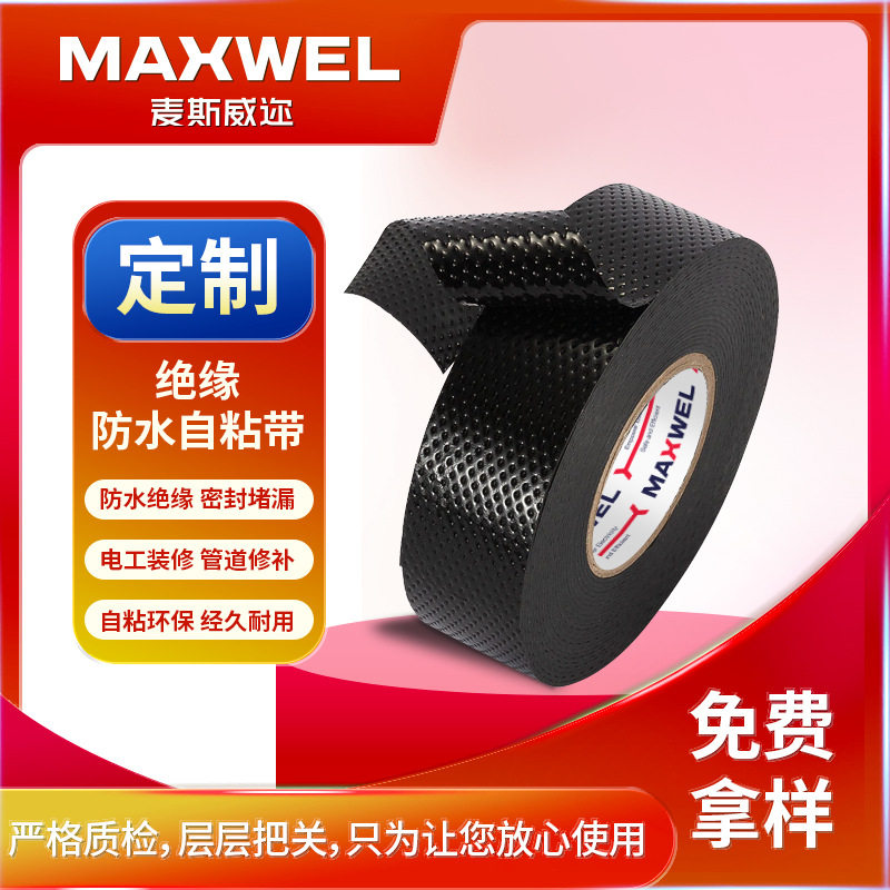 防水耐高温绝缘自粘电工胶带