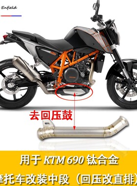 摩托跑车改装KTM690钛合金中段 杜克DUKE690去回压鼓中段