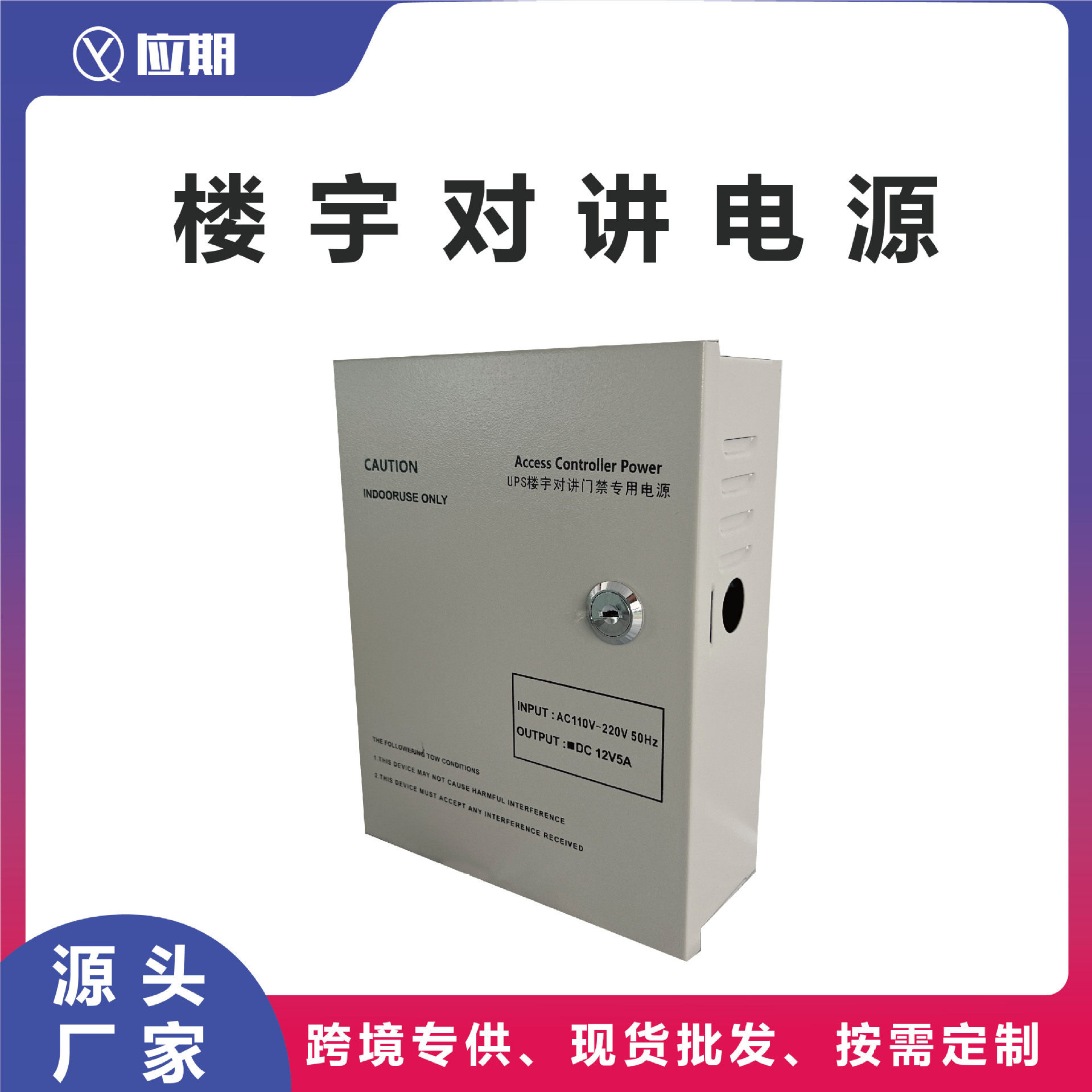 应期源厂楼宇对讲12V18V24V门禁可视系统电源