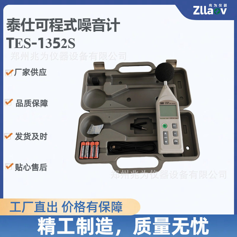 泰仕可程式噪音计 TES-1352S噪音计 便携式声级计 环境噪声测量仪