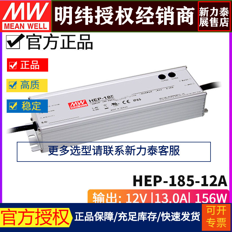 台湾明纬HEP-185-12A无风扇全密封PFC电源供应器156W/12V/13A