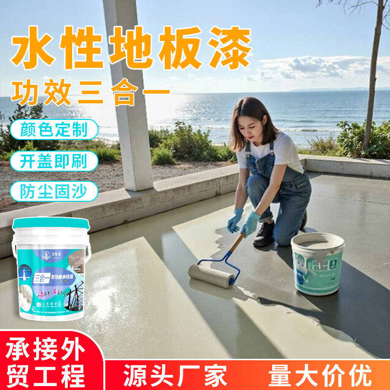 三合一多功能水性漆水泥地家用地坪漆耐磨防潮室内户外地板漆厂家