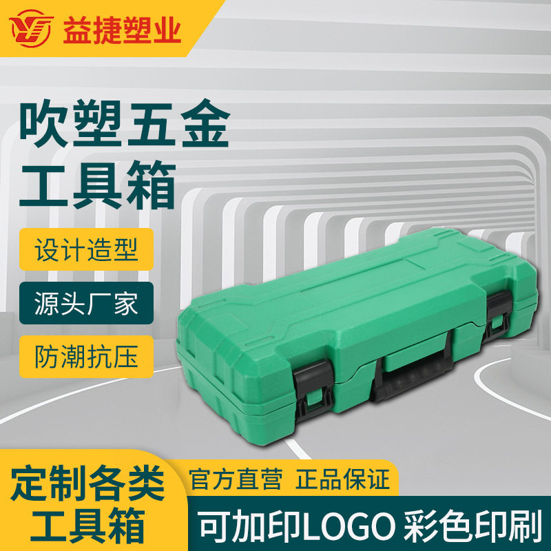 工厂定制PE吹塑工具箱 手提箱 五金配件塑料包装箱可定做logo颜色图片