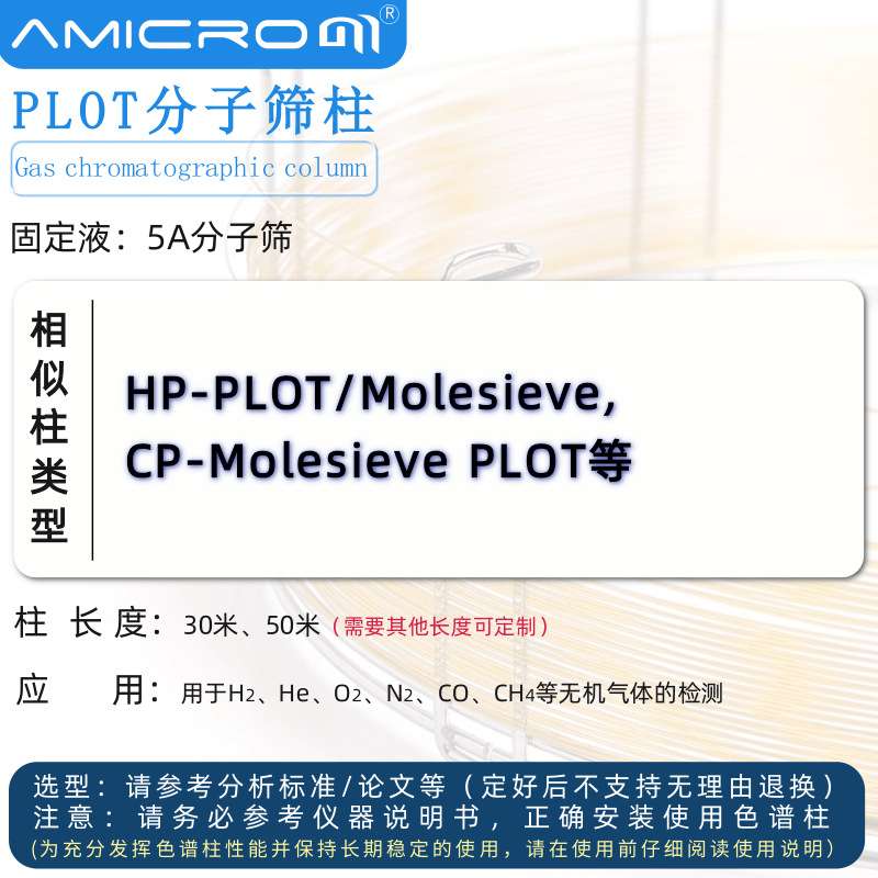 AM.PLOT-5A分子筛气相色谱柱毛细管柱 类似HP-PLOT/Molesieve柱