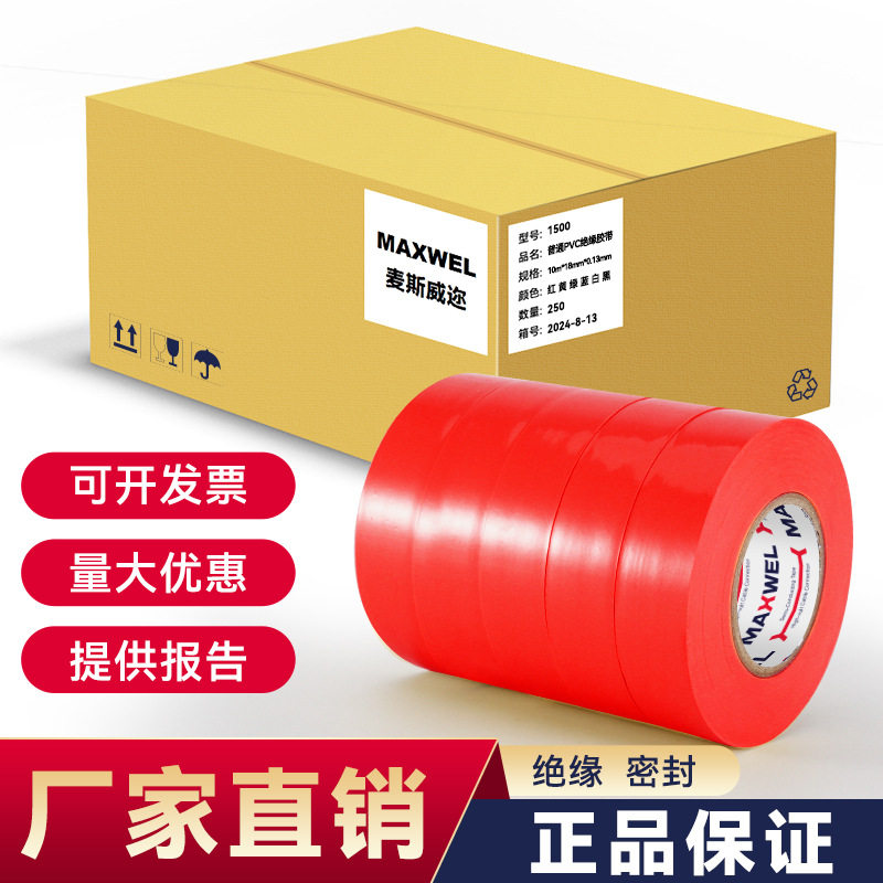 MAXWEL180Z绝缘胶带阻燃无铅