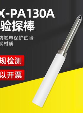乘乙QX-PA130A试验探棒（PA135A)实验探针UL试验直指PA130UL1278