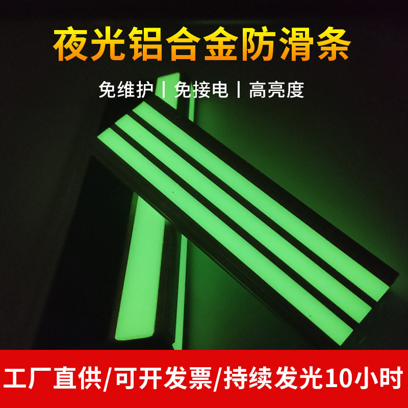 夜光铝合金防滑条楼梯台阶踢脚线