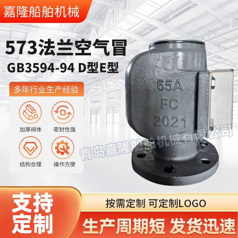 573法兰空气帽 工业船用配件GB3594-94D型E型船用铸钢透气帽