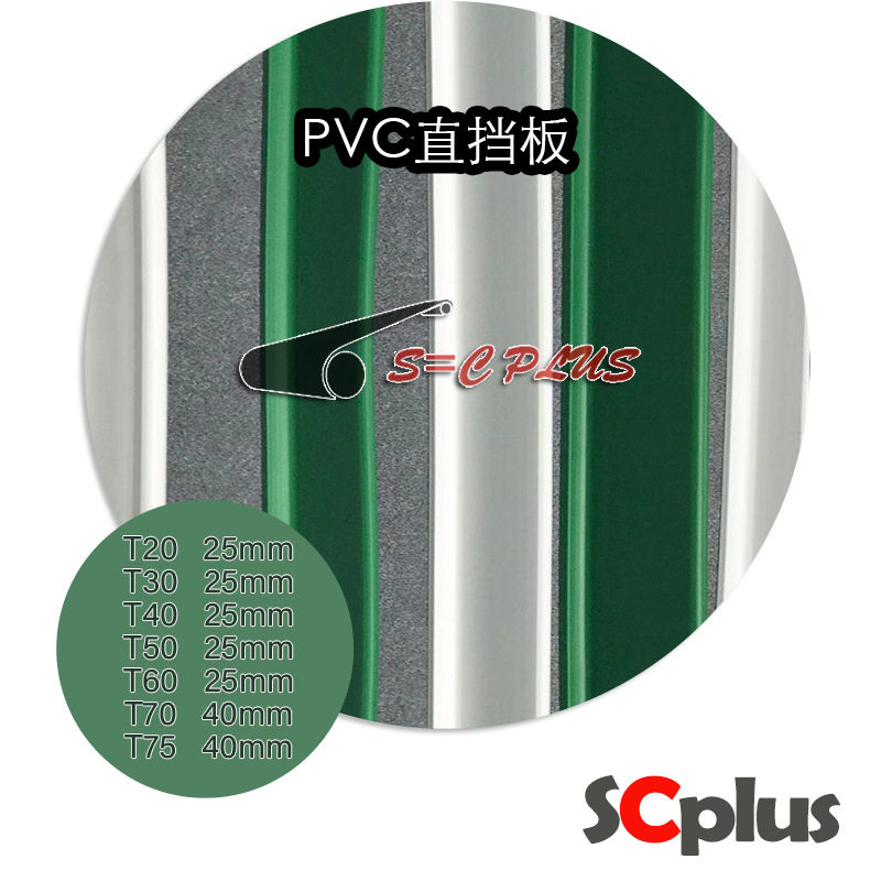 T型挡板PU TW型挡板(PVC) L型挡板(PE) K型挡板PVC PU