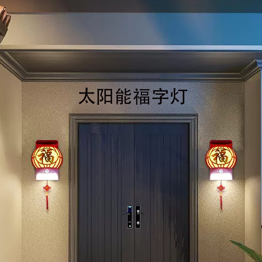 太阳能感应福字户外庭院壁灯