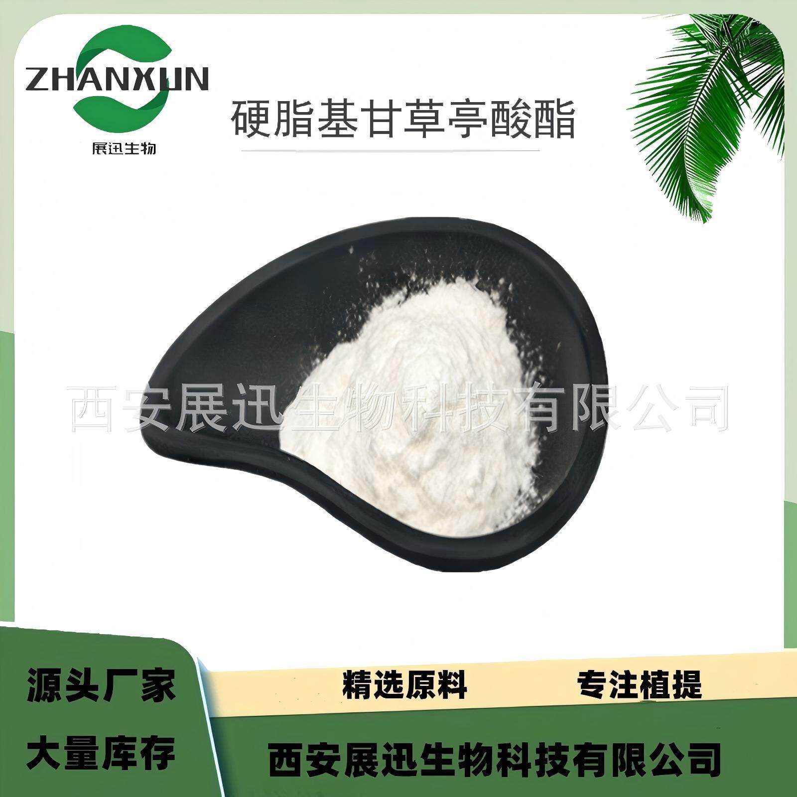 化妆品原料  硬脂基甘草亭酸酯98% 甘草次酸十八酯 展迅生物