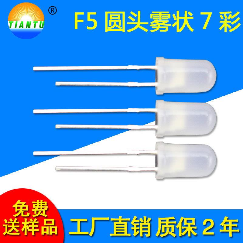 直插式f5圆头雾状七彩慢闪长脚短脚灯珠5mm直插雾状七彩慢闪